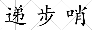 遞步哨