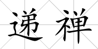 遞禪