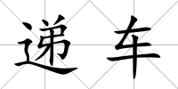 遞車