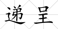 遞呈