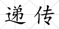 遞傳
