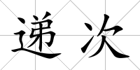 遞次