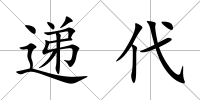 遞代