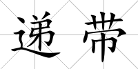 遞帶