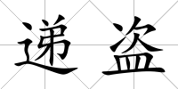 遞盜