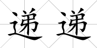 遞遞