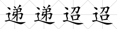 遞遞迢迢