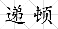 遞頓