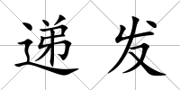 遞發