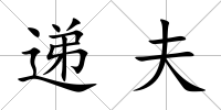 遞夫