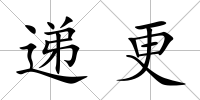 遞更