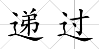 遞過