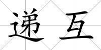 遞互