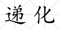遞化
