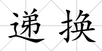 遞換