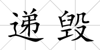 遞毀