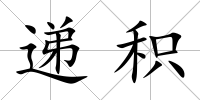 遞積