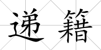遞籍