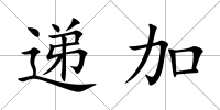 遞加