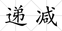 遞減