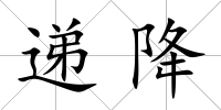 遞降