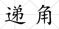遞角