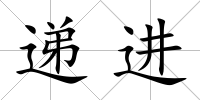 遞進