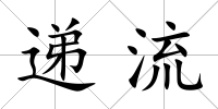 遞流