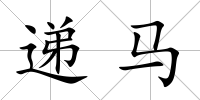 遞馬
