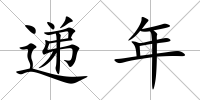 遞年