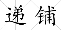 遞鋪