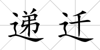 遞遷