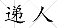遞人