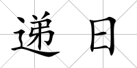 遞日