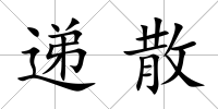 遞散