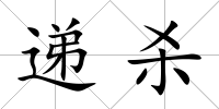 遞殺