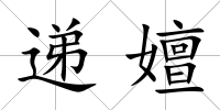 遞嬗