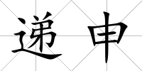 遞申