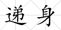 遞身