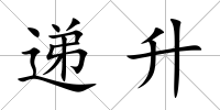 遞升