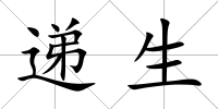 遞生