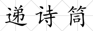 遞詩筒