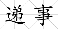 遞事