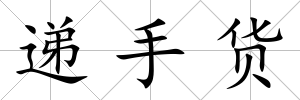 遞手貨