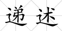遞述