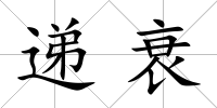 遞衰