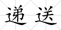 遞送