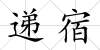 遞宿
