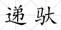 遞馱
