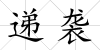 遞襲